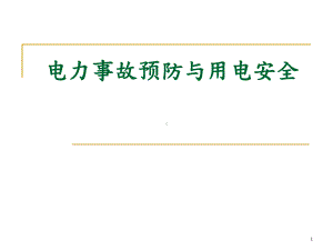 电力事故预防与用电安全课件.ppt