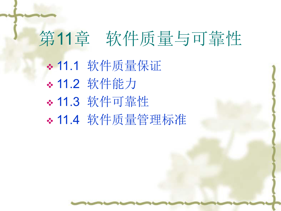 第11章软件质量与可靠性课件.ppt_第1页