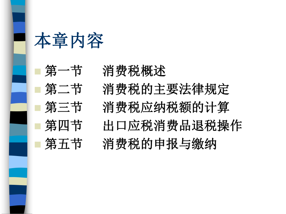 消费税应纳税额的知识(ppt-60页)课件.ppt_第2页