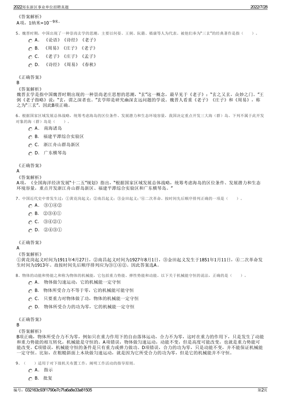 2022郑东新区事业单位招聘真题＋参考答案.pdf_第2页