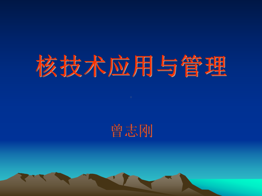 核技术应用与管理(PPT-83)课件.ppt_第1页