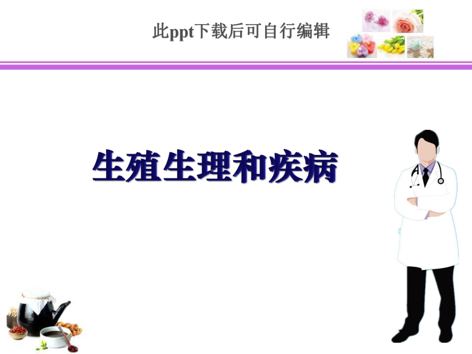 生殖生理与疾病ppt课件.ppt_第1页