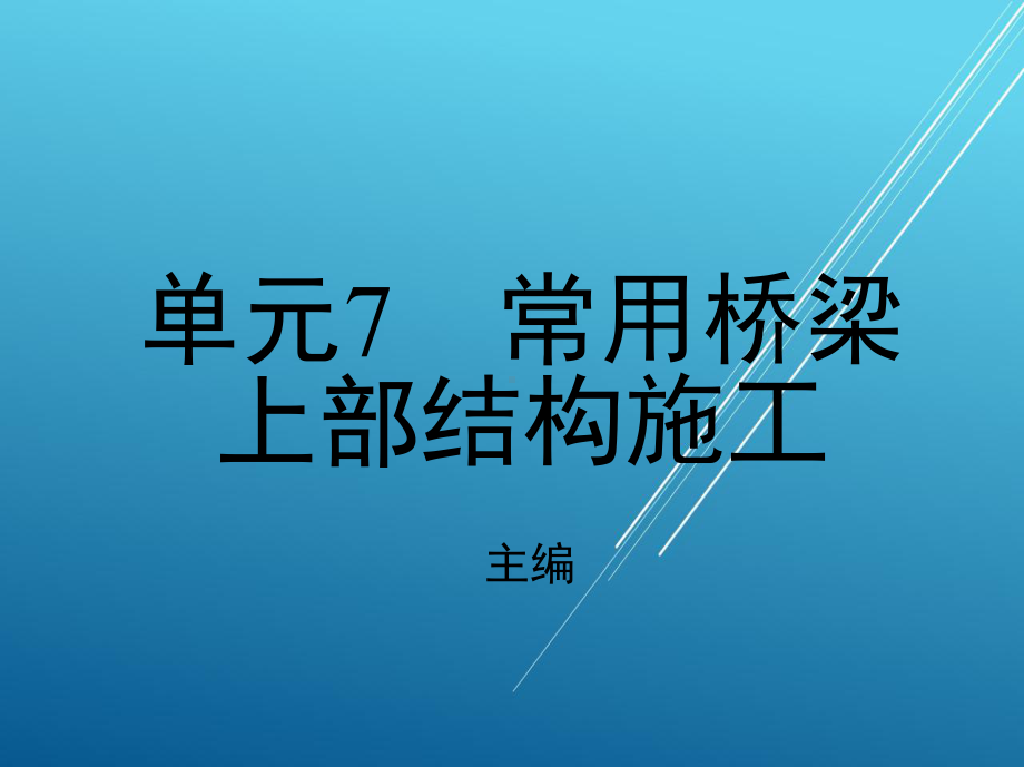 桥梁构造第七单元课件.ppt_第1页