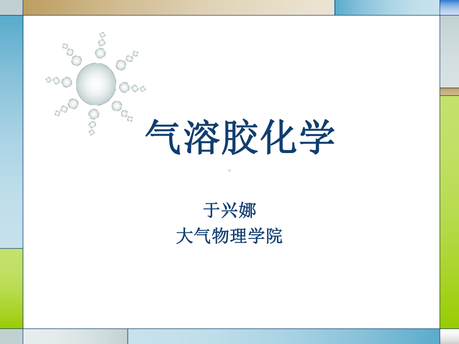 气溶胶化学-精选课件.ppt_第1页