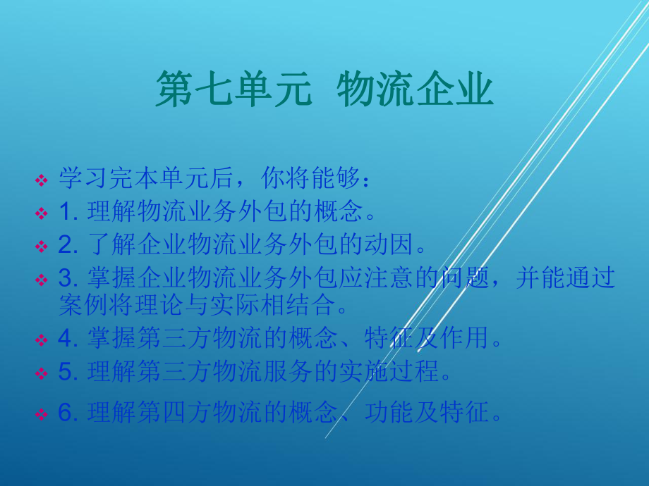 物流第七单元-课件(2).ppt_第1页