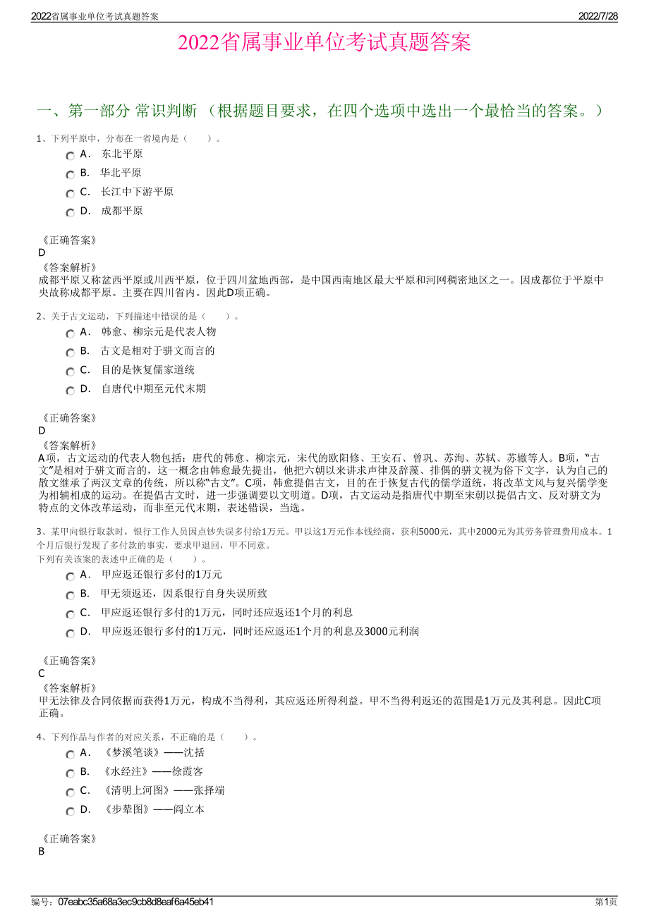 2022省属事业单位考试真题答案＋参考答案.pdf_第1页