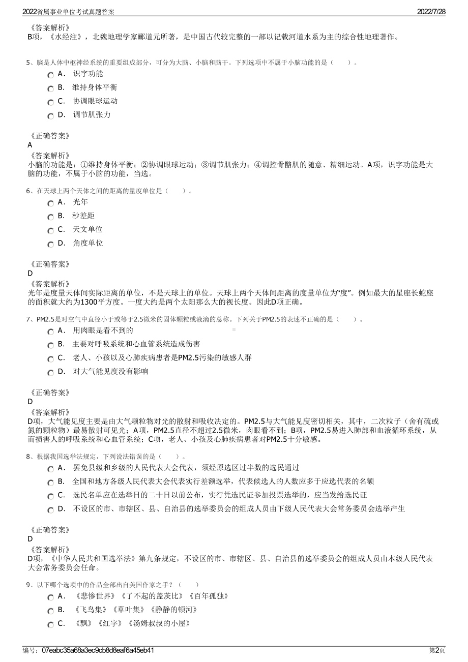 2022省属事业单位考试真题答案＋参考答案.pdf_第2页