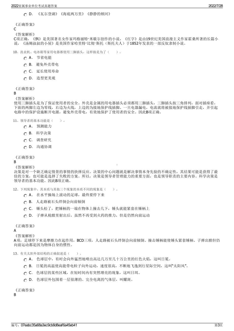 2022省属事业单位考试真题答案＋参考答案.pdf_第3页