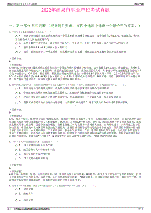 2022年酒泉市事业单位考试真题＋参考答案.pdf