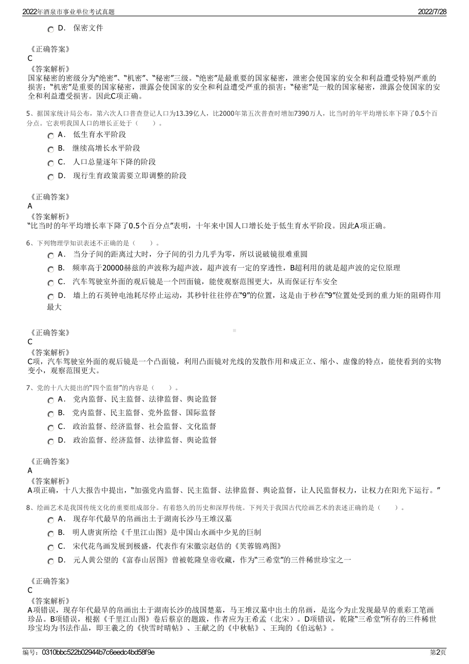 2022年酒泉市事业单位考试真题＋参考答案.pdf_第2页