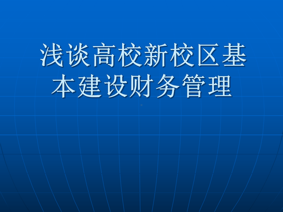 某某高校新校区基本建设财务管理课件.pptx_第1页