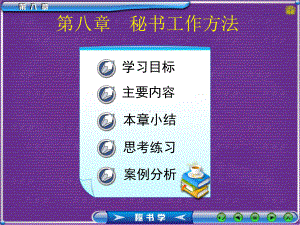 秘书学第1版-第八章-PPT课件.ppt