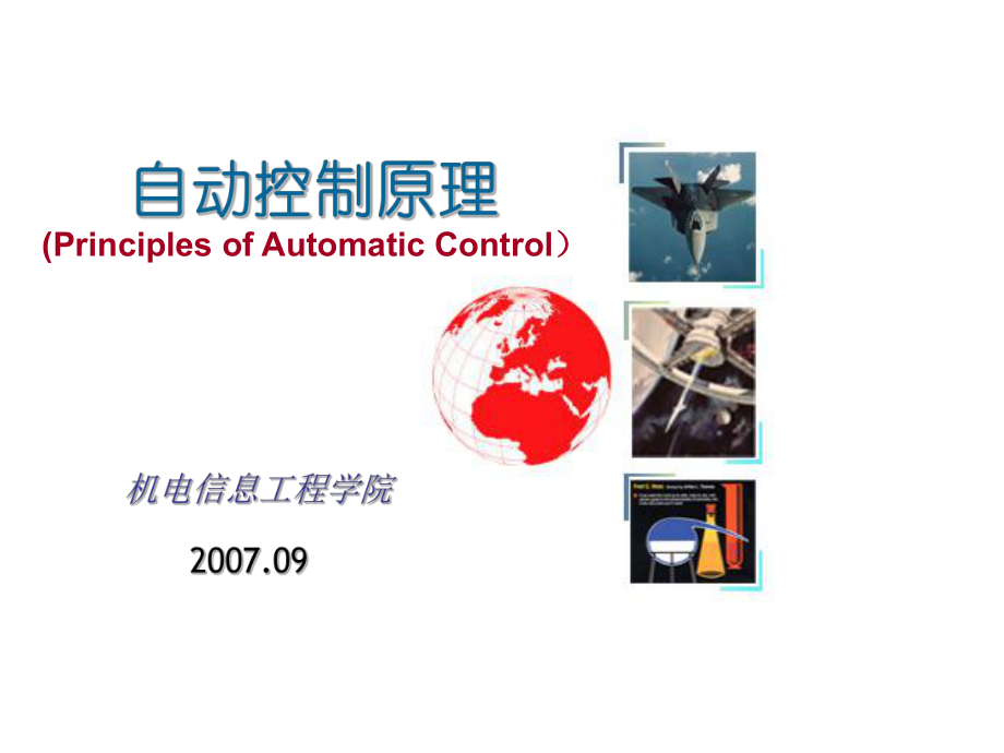 第2章控制系统的数学模型[283页]课件.ppt_第1页