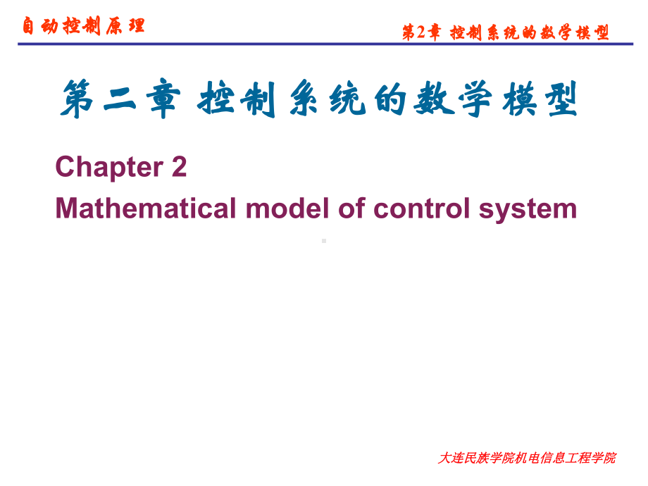 第2章控制系统的数学模型[283页]课件.ppt_第2页