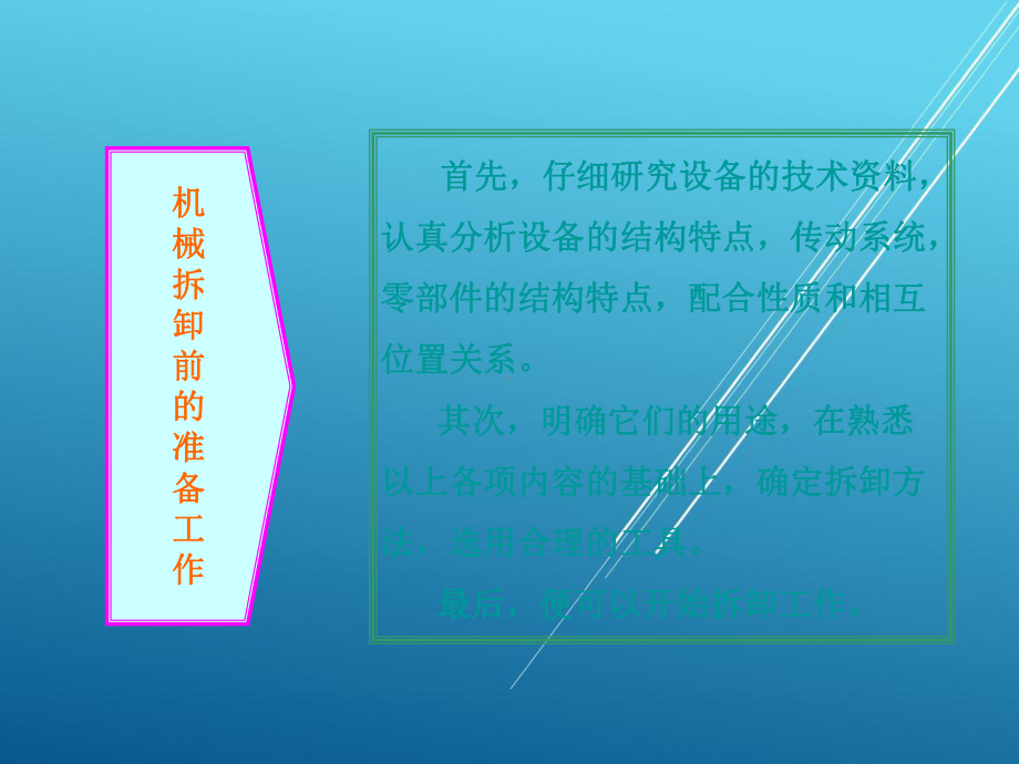 机械常识与钳工实训单元六机械拆装技术基础课件1.ppt_第2页