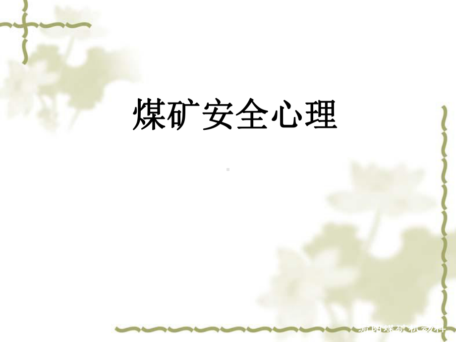 煤矿安全心理培训课件.ppt_第1页