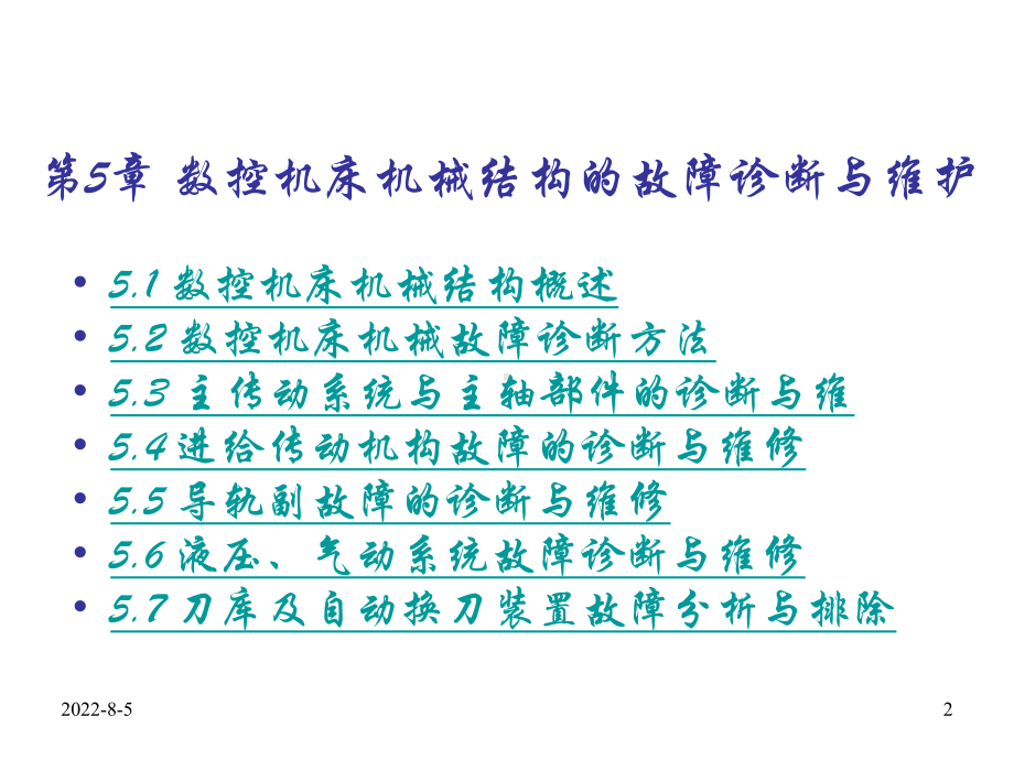 第5章-数控机床机械结构的故障诊断与维护课件.ppt_第2页