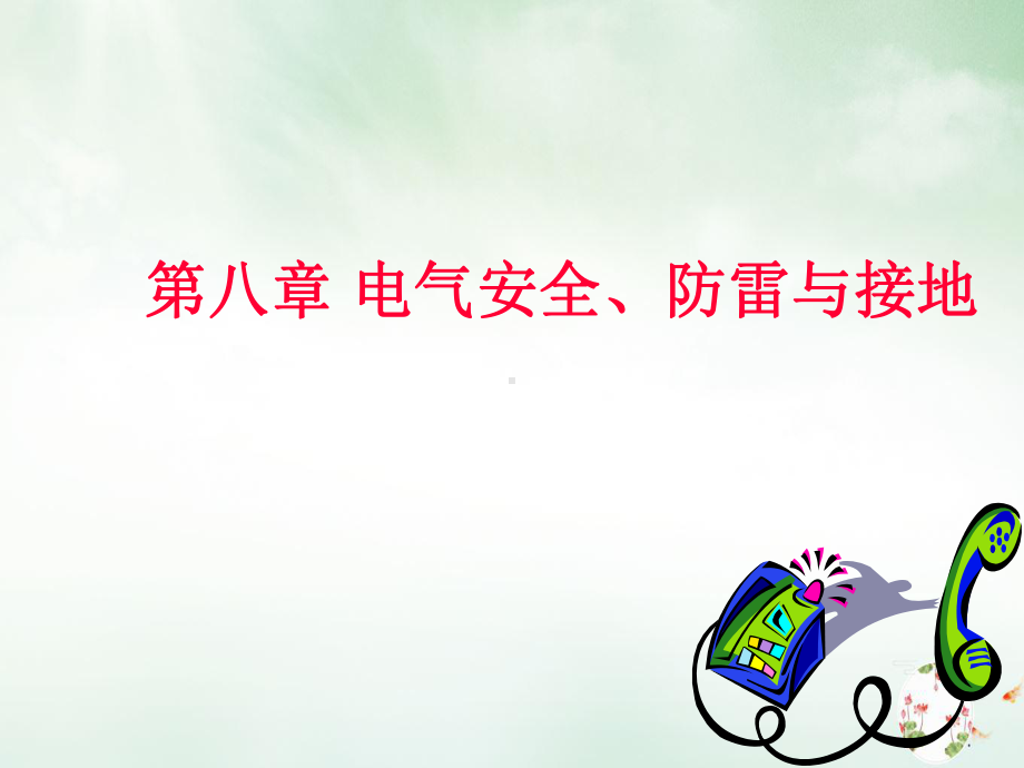 电气安全、防雷与接地培训课件(ppt93页).ppt_第1页