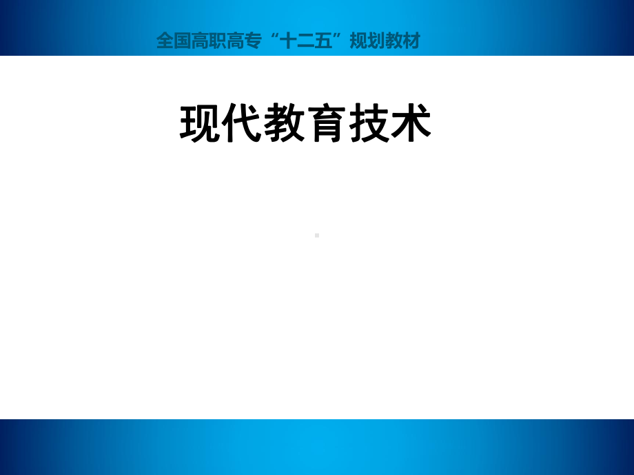 电子课件-现代教育技术-曾庆勇.ppt_第1页