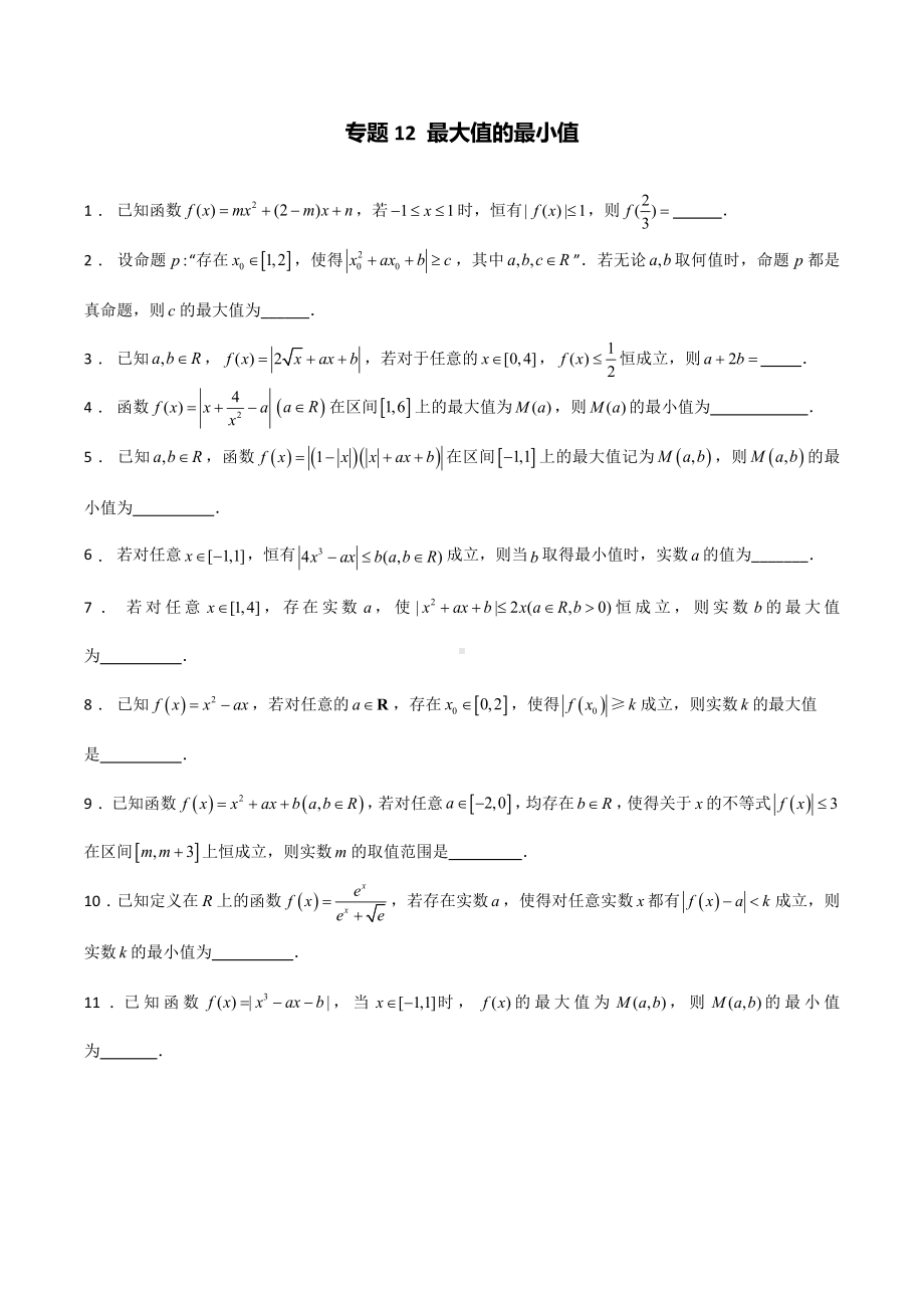 高考数学专题12《最大值的最小值》讲义.docx_第1页