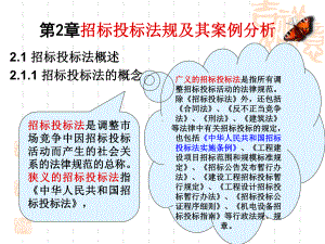 第2章招标投标法规及其案例分析课件.pptx