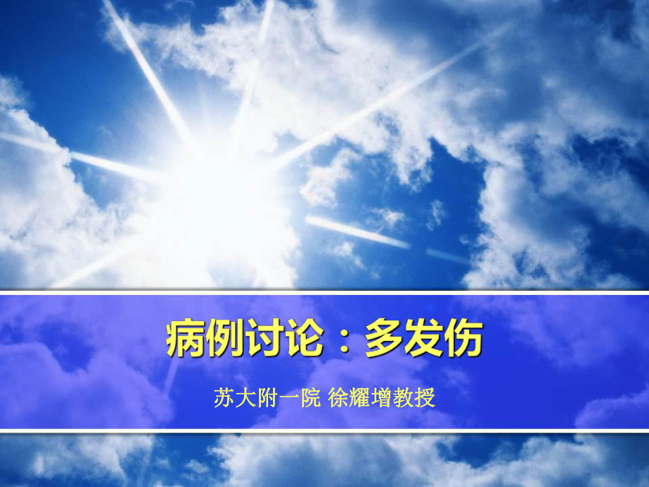 病例讨论：多发伤课件.ppt_第1页