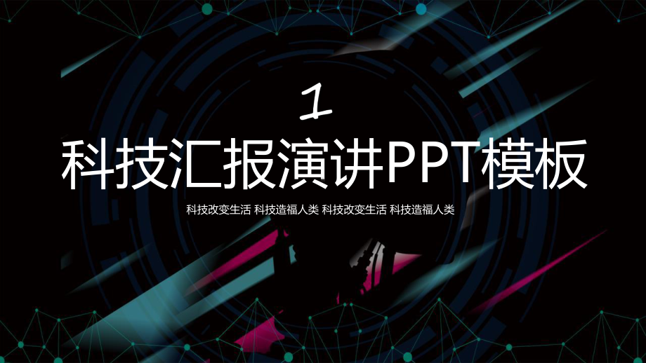 科技风演讲工作汇报工作总结课件.pptx_第1页