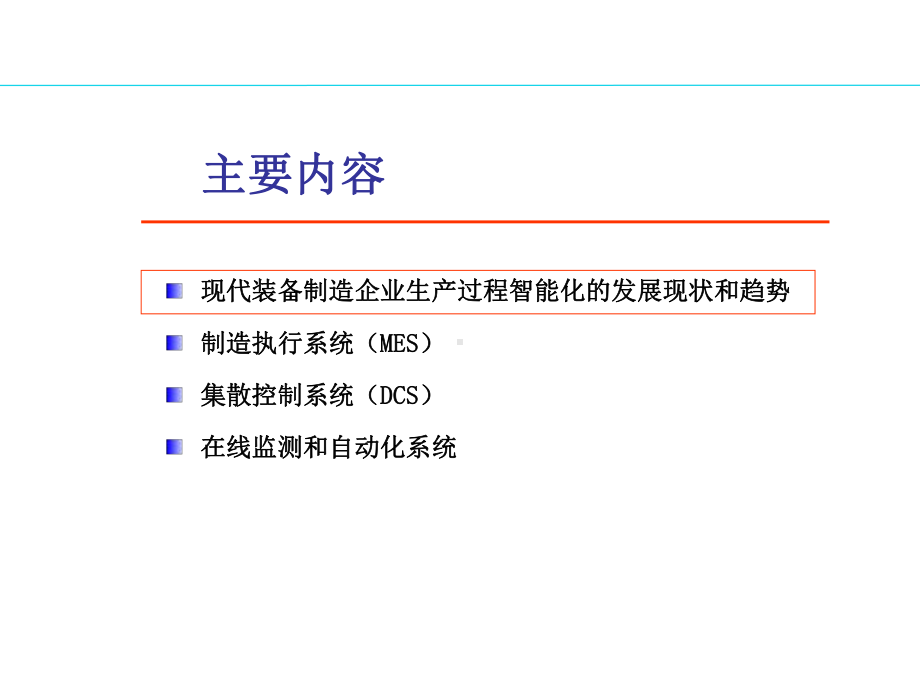 现代装备制造企业生产过程智能化解决方案.ppt_第2页