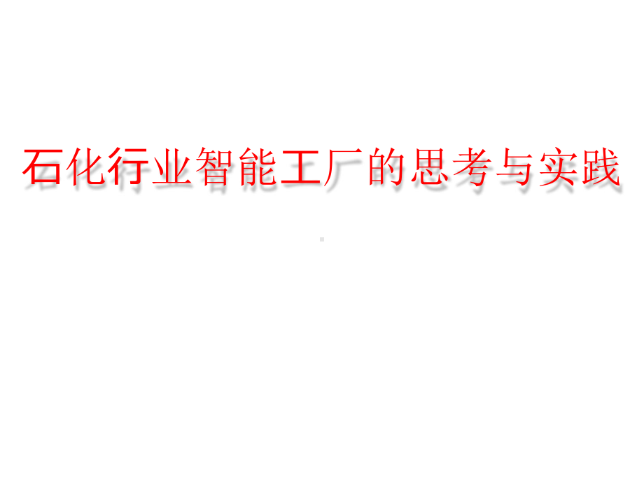 石化企业智能工厂的思考与实践课件.pptx_第1页