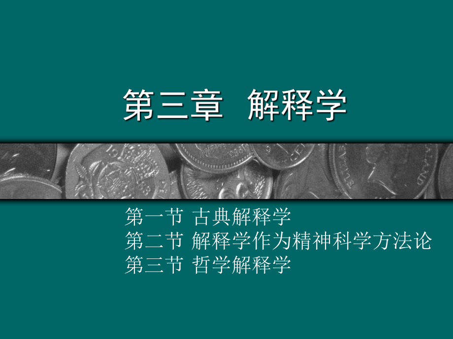 第三章-解释学课件.ppt_第1页