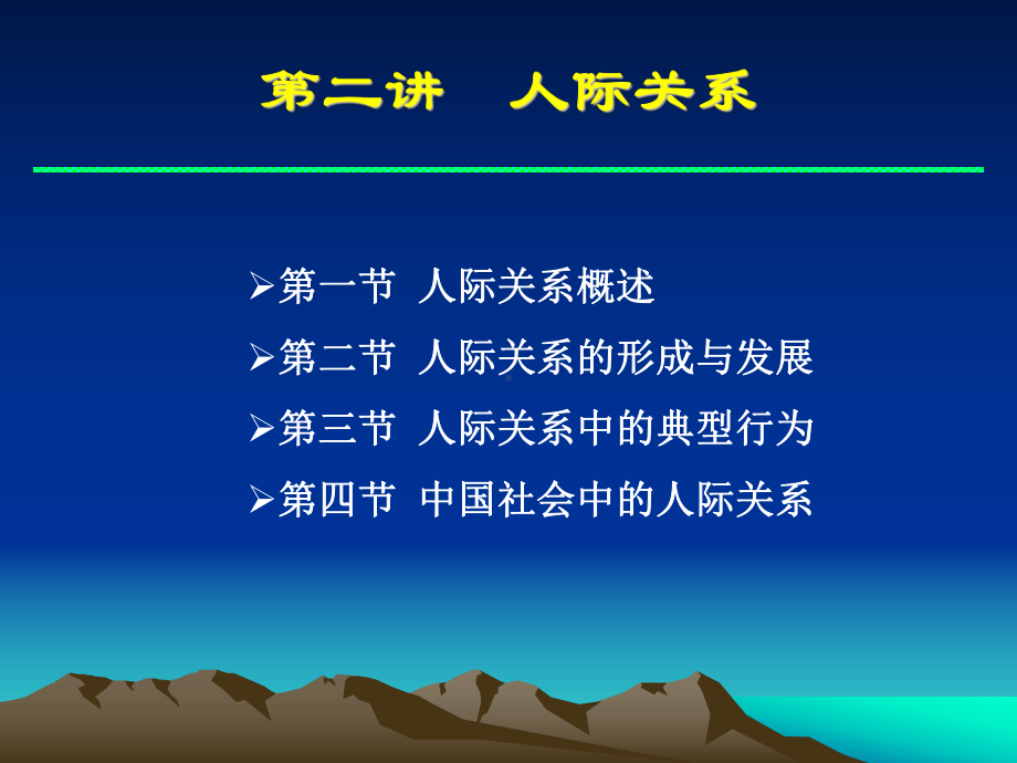 第二讲-人际关系课件.ppt_第1页