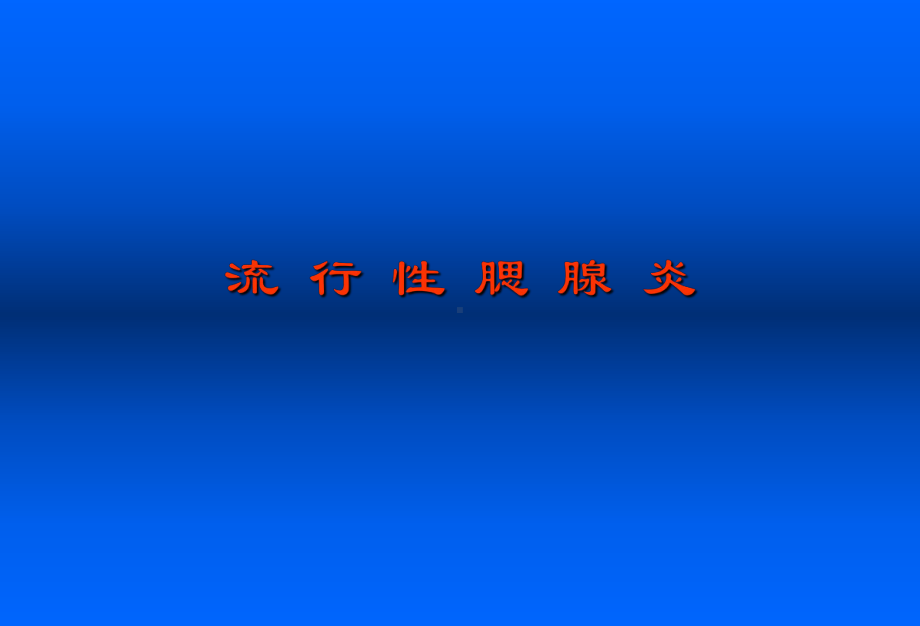 流腮-PPT课件.ppt_第1页