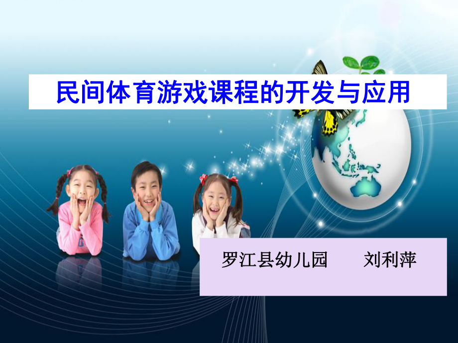 民间体育游戏的开发和利用课件.ppt_第1页