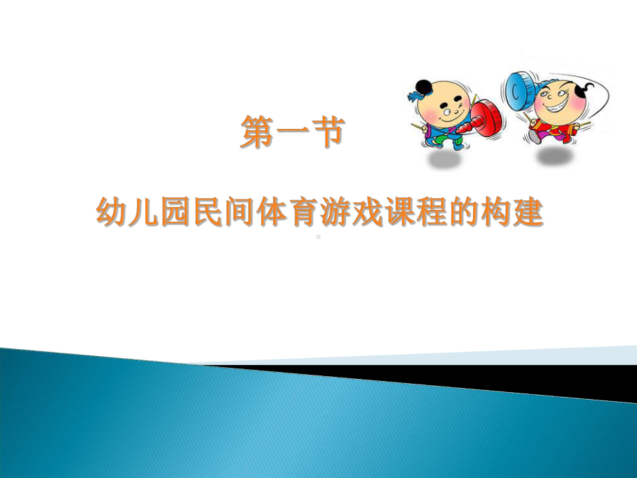 民间体育游戏的开发和利用课件.ppt_第3页