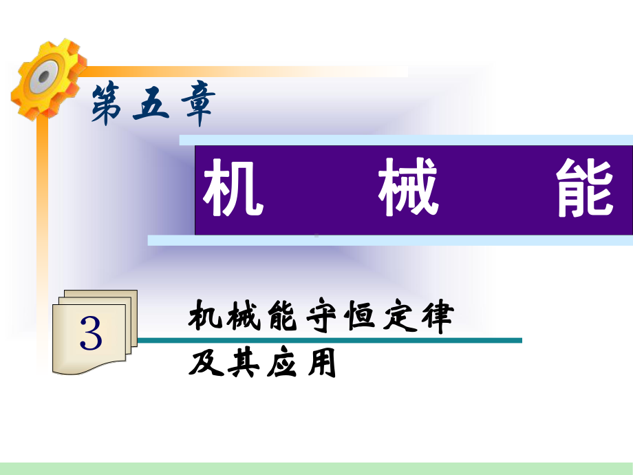 机械能守恒定律课件.ppt_第1页