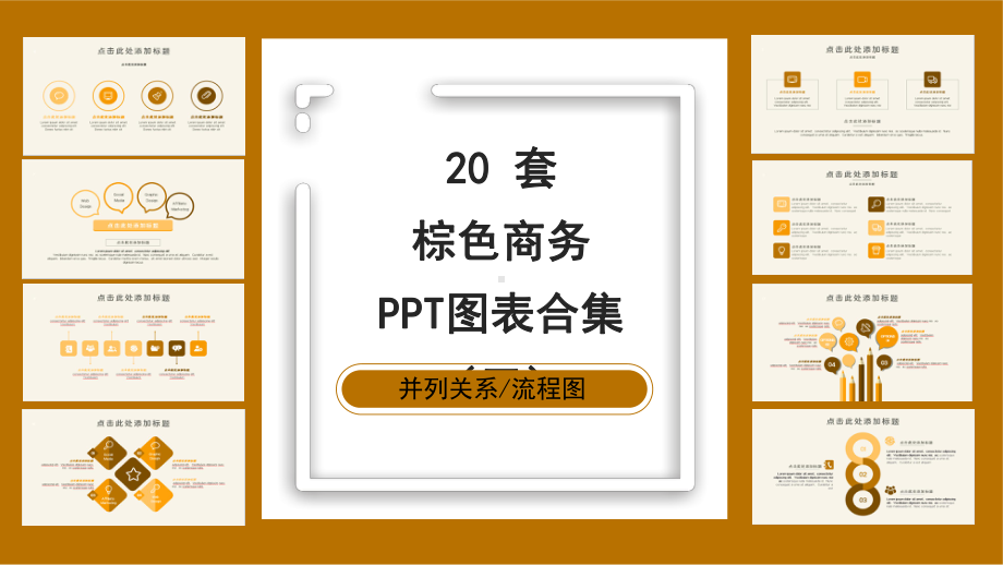 棕色商务PPT图表合集课件.pptx_第1页