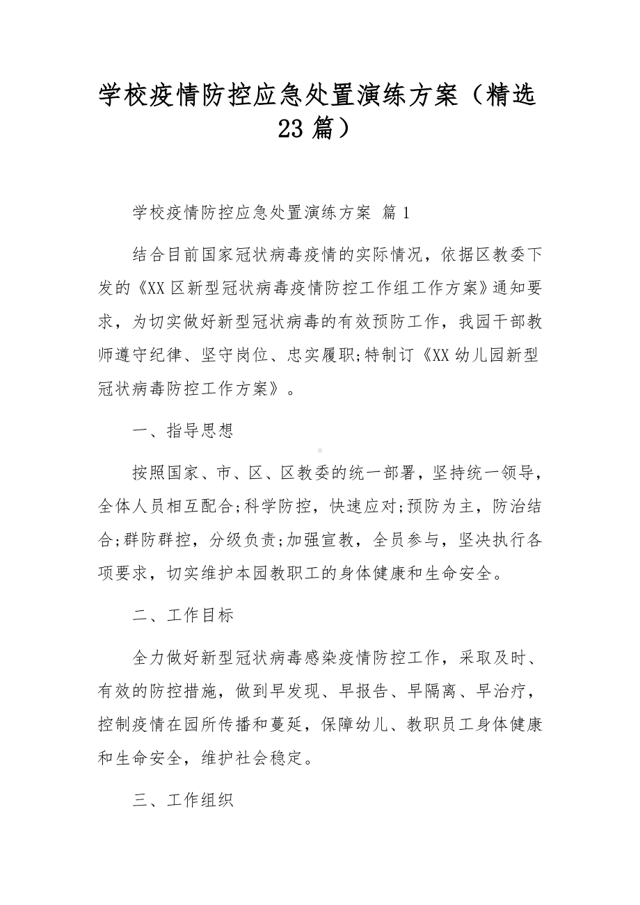 学校疫情防控应急处置演练方案（精选23篇）.docx_第1页