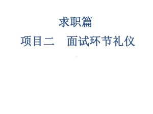 社交礼仪求职篇项目二课件.ppt