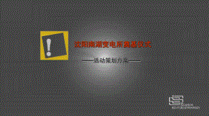 某奠基仪式活动策划方案.ppt