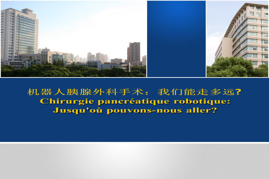 机器人胰腺外科手术课件.ppt_第1页