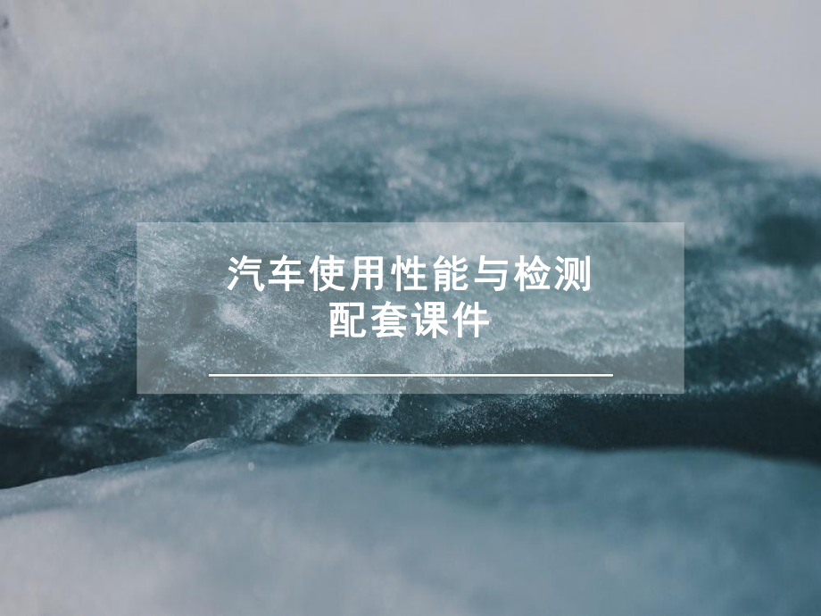 汽车使用性能与检测配套课件.ppt_第1页