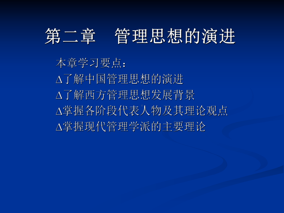 第二章-管理思想的演进课件.ppt_第1页