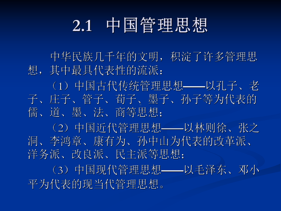 第二章-管理思想的演进课件.ppt_第2页