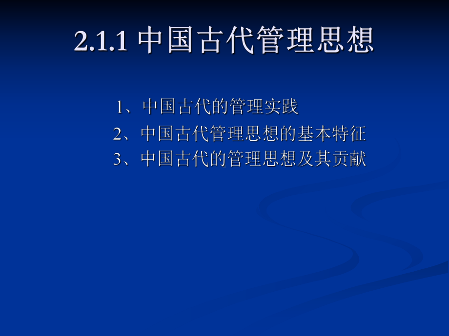 第二章-管理思想的演进课件.ppt_第3页