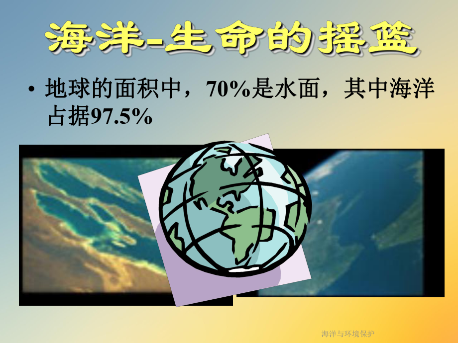 海洋与环境保护课件.ppt_第3页