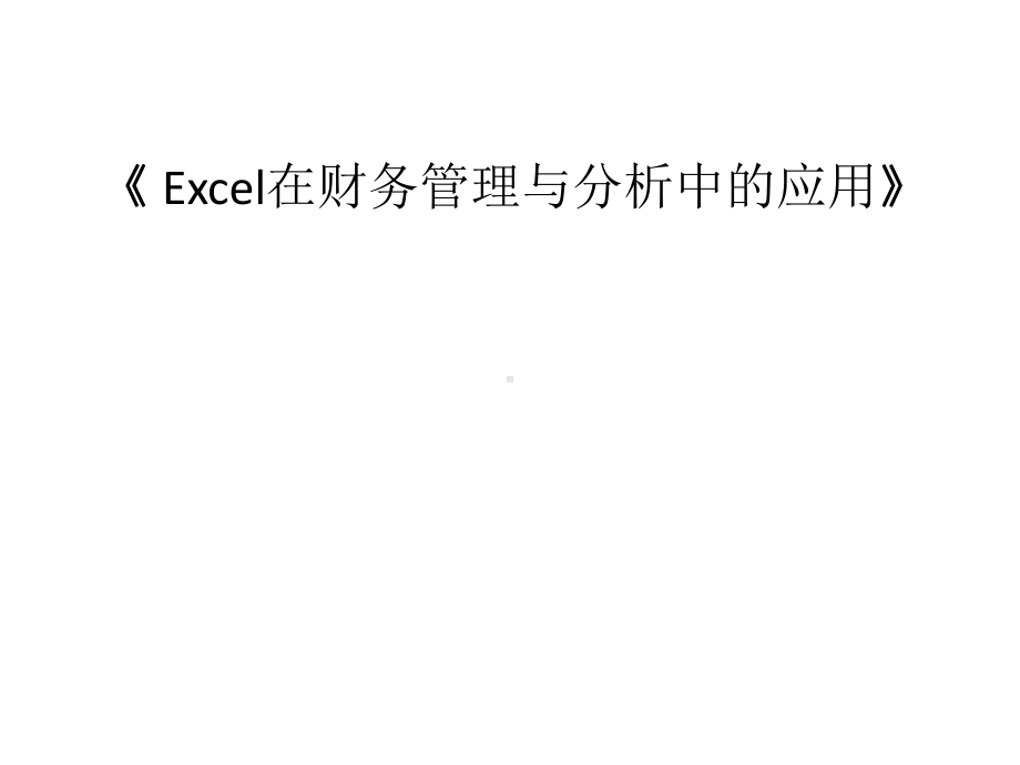 电子教案-《Excel在财务管理与分析中的应用(第二版)》课件.ppt_第1页