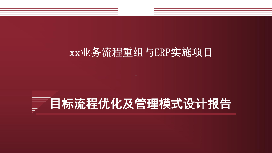 目标流程优化及管理模式设计报告(PPT-115页).ppt_第1页