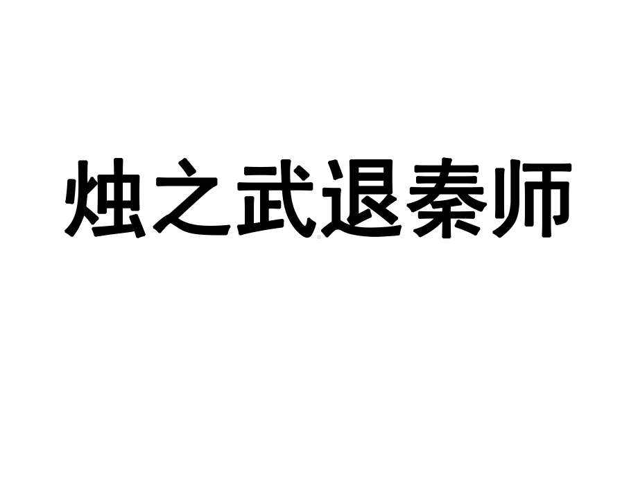 烛之武退秦师一轮复习学案课件.ppt_第1页