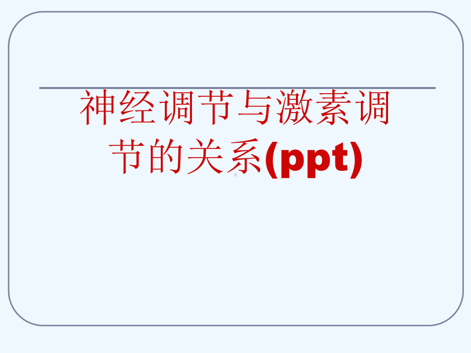 神经调节与激素调节的关系(ppt)课件.ppt_第1页