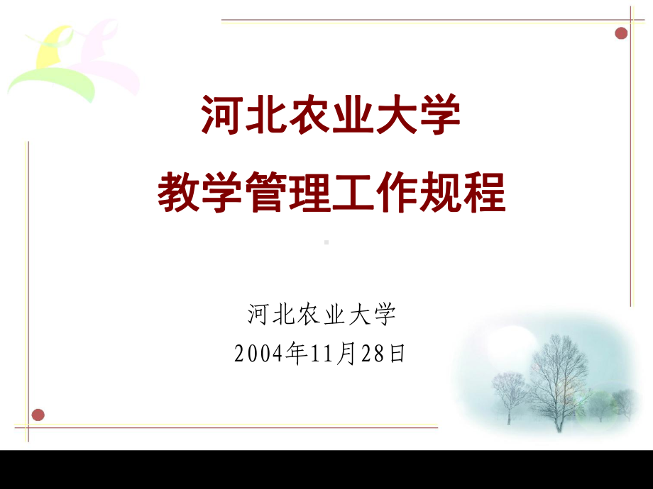 某农业大学教学管理工作规程(ppt-58页)课件.ppt_第1页